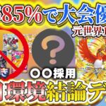 【ポケポケ】世界１位激推！勝率85％大会優勝〇〇採用ホウオウ×ルギアexが新パック「空と海の導き」大会＆ランクマッチ初日環境最強デッキ【ポケカポケット ポケモンカード ポケカ おすすめデッキ】