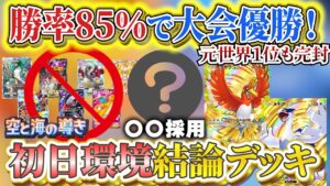【ポケポケ】世界１位激推！勝率85％大会優勝〇〇採用ホウオウ×ルギアexが新パック「空と海の導き」大会＆ランクマッチ初日環境最強デッキ【ポケカポケット ポケモンカード ポケカ おすすめデッキ】