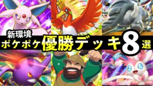 【ポケポケ】「空と海の導き」優勝デッキ8選！おすすめ最強デッキレシピまとめ【ホウオウexルギアex新パック】