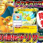 【最強の遺伝子リザードン】ダクギラに9割勝てる!超ガンメタリザードンexデッキが最強すぎるwwww【ポケポケ】【Pokémon Trading Card Game Pocket】