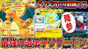 【最強の遺伝子リザードン】ダクギラに9割勝てる！超ガンメタリザードンexデッキが最強すぎるｗｗｗｗ【ポケポケ】【Pokémon Trading Card Game Pocket】