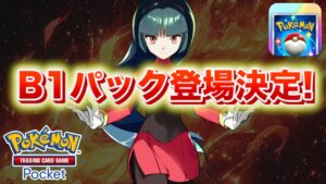 【速報】B1パック登場決定！【ポケポケ】