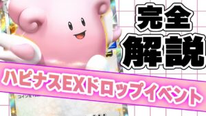 【ポケポケ】ハピナスEXドロップイベント徹底解説！オート周回用デッキ3選紹介！