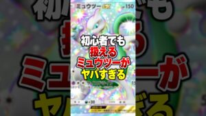 初心者でも簡単に使えて無難に強い「ミュウツーEX×ムウマージEX」がやばすぎるｗｗｗ#ポケポケ #ポケモン #ポケカ