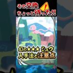 【ポケポケ】幻の★★★イマーシブレアミュウの入手方法と今後の注意点について！【Pokémon Trading Card Game Pocket】 #ポケカ #ポケモンカード #ポケポケ
