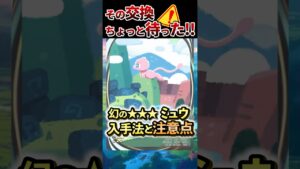 【ポケポケ】幻の★★★イマーシブレアミュウの入手方法と今後の注意点について！【Pokémon Trading Card Game Pocket】 #ポケカ #ポケモンカード #ポケポケ