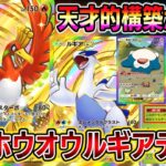 【ポケポケ】最新ホウオウルギアデッキ！カビゴンも全員逃げ放題の天才的構築が最強すぎるｗｗ【Pokémon Trading Card Game Pocket】【ホウオウルギアデッキ】【ホウオウ ルギア】