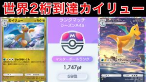 【ポケポケ】珍しいカイリューデッキでランクを盛ったのでデッキ紹介します　Pokémon Trading Card Game Pocket