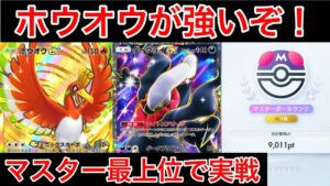 【ポケポケ】珍しいホウオウデッキでランクを盛ったのでデッキ紹介します　Pokémon Trading Card Game Pocket