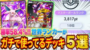 ランクマ世界ランカーが今勝てるおすすめデッキ5選を紹介!構築や最強デッキの使い方を徹底解説!【ポケポケ】【Pokémon Trading Card Game Pocket】