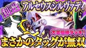 【ポケポケ】アルセウスシルヴァディデッキ！創造神×創造物の最強デッキ！おすすめ環境デッキ【Pokémon Trading Card Game Pocket】
