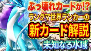 ぶっ壊れカード登場!?ポケポケ新パック「未知なる水域」をランクマ世界ランカーが徹底解説!【ポケポケ】【Pokémon Trading Card Game Pocket】