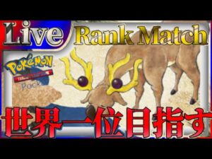 【ポケポケ】世界一位目指してとにかく勝ちまくりながら最強デッキ探していく【PokémonTradingCardGamePocket】#ポケポケ #shorts