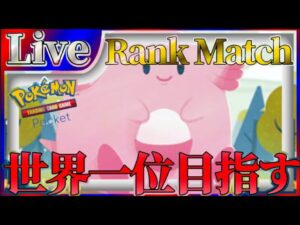 【ポケポケ】世界一位目指してとにかく勝ちまくりながら最強デッキ探していく【PokémonTradingCardGamePocket】#ポケポケ #shorts