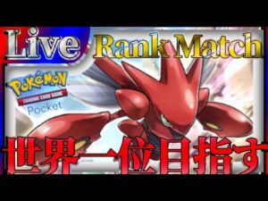 【ポケポケ】世界一位目指してとにかく勝ちまくりながら最強デッキ探していく【PokémonTradingCardGamePocket】#ポケポケ #shorts