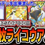 【ポケポケ】天才ライコウデッキ完成。爆盛りTOP100〝種5アルセライコウ〟を紹介します。【未知なる水域】