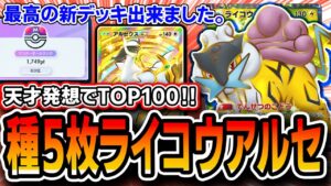 【ポケポケ】天才ライコウデッキ完成。爆盛りTOP100〝種５アルセライコウ〟を紹介します。【未知なる水域】