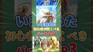 いま始めた初心者が向くべきパックTOP3