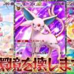 【ポケポケ】環境TOPデッキメタ！旧環境のTier1最強デッキ達を引きずり下ろす！ニンフィアエーフィexデッキ紹介！【PokémonTradingCardGamePocket】#ポケポケ