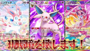 【ポケポケ】環境TOPデッキメタ！旧環境のTier1最強デッキ達を引きずり下ろす！ニンフィアエーフィexデッキ紹介！【PokémonTradingCardGamePocket】#ポケポケ