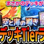 【金銀パック】最強デッキTierランク!まさかのデッキが最上位に・・・?【ポケポケ/空と海の導き】