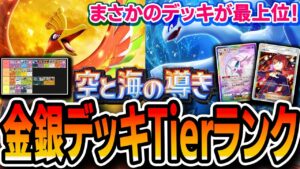 【金銀パック】最強デッキTierランク！まさかのデッキが最上位に・・・？【ポケポケ/空と海の導き】