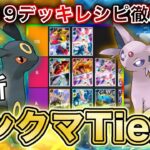 【ポケポケ】マスボトップランカーが空と海の導き“最新ランクマTier表”を完成させたので、デッキレシピと一緒に徹底解説します【ポケカポケット】