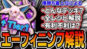 【ポケポケ】最上位ランカーによるエーフィニンフィア解説!Tier1筆頭の最強デッキ、最新レシピや有利不利を実践付きで解説【空と海の導き】