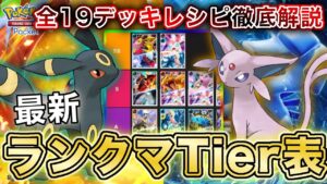 【ポケポケ】マスボトップランカーが空と海の導き“最新ランクマTier表”を完成させたので、デッキレシピと一緒に徹底解説します【ポケカポケット】
