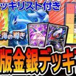 【金銀パック】上位勢による最強デッキTierランク最終版!まさかの〝あのデッキ〟が覇権を取りました。【ポケポケ/空と海の導き】