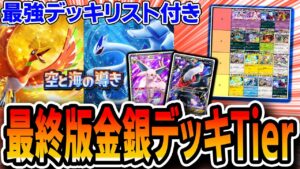 【金銀パック】上位勢による最強デッキTierランク最終版！まさかの〝あのデッキ〟が覇権を取りました。【ポケポケ/空と海の導き】
