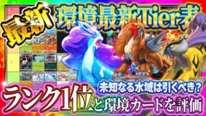 【ポケポケ】新パック最強カードTier表！引くべき？リセマラ/ゲッチャレおすすめ！最強デッキは！？【ポケカアプリ／未知なる水域／初心者】