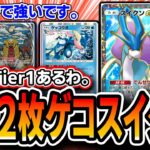 【緊急】たぶんこれTier1です。〝ゲコギラスイクン〟で初日マスター乗ったので紹介します【ポケポケ/未知なる水域】
