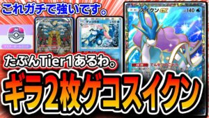 【緊急】たぶんこれTier１です。〝ゲコギラスイクン〟で初日マスター乗ったので紹介します【ポケポケ/未知なる水域】