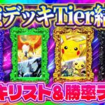 【ポケポケ】最強デッキランキング「空と海の導き」最新Tier表！デッキレシピ＆勝率データも解説！これでみんなもランクマ1位！【Pokémon Trading Card Game Pocket】