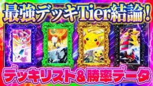 【ポケポケ】最強デッキランキング「空と海の導き」最新Tier表！デッキレシピ＆勝率データも解説！これでみんなもランクマ1位！【Pokémon Trading Card Game Pocket】