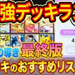 ランクマ世界ランカーの最強デッキランキング最終版！「空と海の導き」Tier表をマスターでも勝てる構築とあわせ徹底解説【ポケポケ】【Pokémon Trading Card Game Pocket】