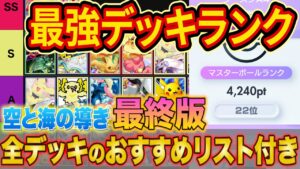 ランクマ世界ランカーの最強デッキランキング最終版！「空と海の導き」Tier表をマスターでも勝てる構築とあわせ徹底解説【ポケポケ】【Pokémon Trading Card Game Pocket】