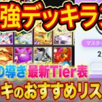 ランクマ世界ランカーの最強デッキランキング！「空と海の導き」Tier表をマスター帯でも勝てる構築とあわせて徹底解説【ポケポケ】【Pokémon Trading Card Game Pocket】