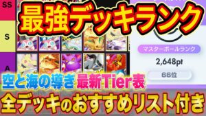 ランクマ世界ランカーの最強デッキランキング！「空と海の導き」Tier表をマスター帯でも勝てる構築とあわせて徹底解説【ポケポケ】【Pokémon Trading Card Game Pocket】