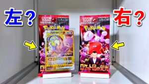【右左どっち】👑ミュウツーUR &人気パックセットor４万円のカードが当たるロケット団の栄光🔥ポケカ女子が選んだパック開封してみた！