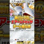 新パックのエアームドexがマジでチート級な件www #ポケポケ #ポケモン