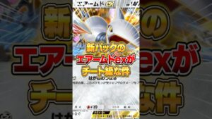 新パックのエアームドexがマジでチート級な件ｗｗｗ #ポケポケ #ポケモン
