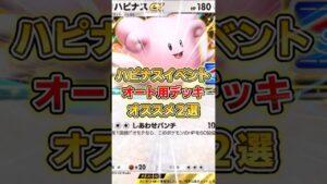 【ポケポケ】ハピナスexドロップイベント、オススメ周回デッキ２選【デッキ紹介】 #ポケポケ #ポケモン #ポケカ
