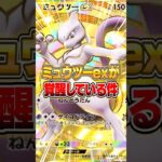 約1年越しに『ミュウツーex』が覚醒してしまった件www #ポケポケ #ポケモン