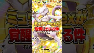 約１年越しに『ミュウツーex』が覚醒してしまった件ｗｗｗ #ポケポケ #ポケモン