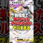 新パック追加で環境復権した"アルセウスex"の最強デッキがやばすぎるｗｗｗ#ポケポケ #ポケモン #ポケカ