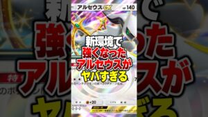 新パック追加で環境復権した"アルセウスex"の最強デッキがやばすぎるｗｗｗ#ポケポケ #ポケモン #ポケカ