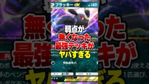 弱点が完全に消滅したブラッキーexを救った"あるカード"が優秀すぎたｗｗ#ポケポケ #ポケモン #ポケカ