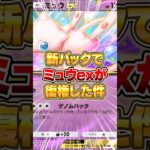 新パックでミュウexが大復権した件ｗｗｗ #ポケポケ #ポケモン